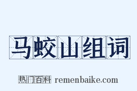 马蛟山组词是什么意思的图片